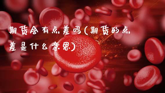 期货会有点差吗(期货的点差是什么意思)_https://www.nrmghg.com_股票百科_第1张